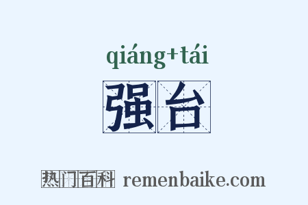 强台是什么意思的图片